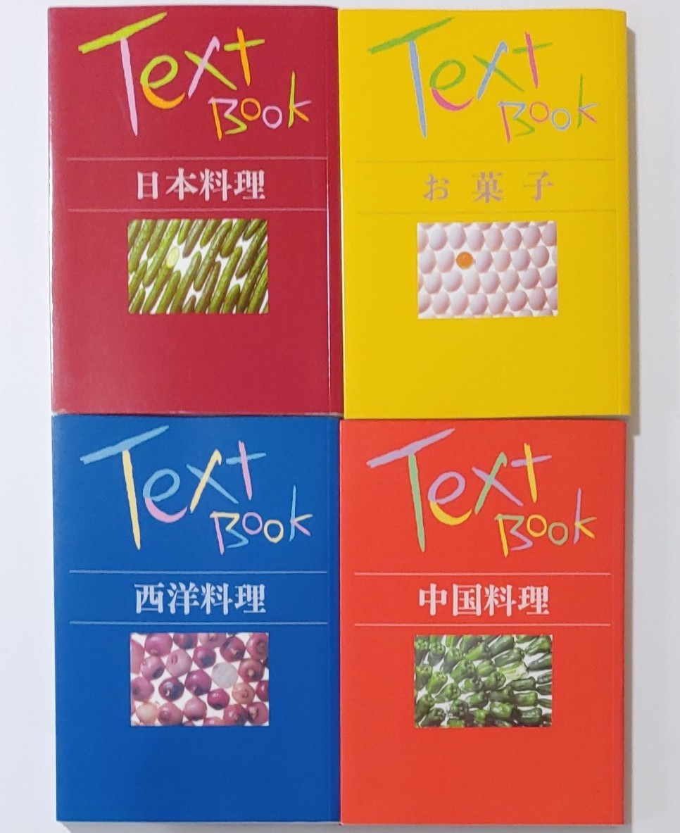Text Book 西洋料理・日本料理・中国料理・お菓子