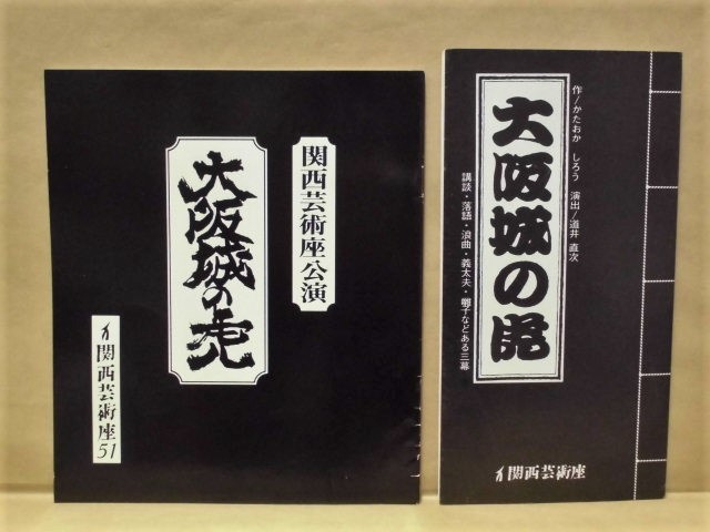 ［公演パンフ］関西芸術座公演　大阪城の虎　1979（かたおか・しろう/道井直次/門田裕/柳川昌和/吉田滋/森下悦子/梶本潔/田中恵理　_右は別紙です