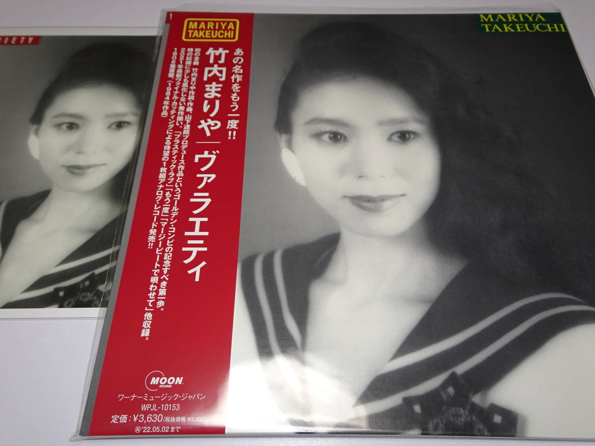  unused limitation record LP [ Takeuchi Mariya / VARIETY ]+ unopened amazon limitation privilege mega jacket Yamashita Tatsuro valaeti