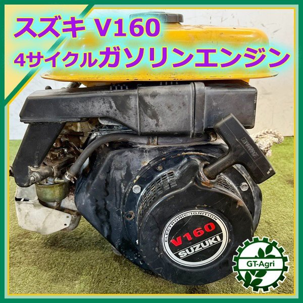 A14s221694 スズキ V160 ガソリンエンジン 発動機【整備品】 SUZUKI