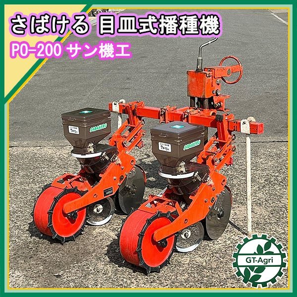 Ds221803 サン機工 PO-200 目皿式 播種機 ２連 さばける号 大豆 種まき機 トラクター用アタッチメント#