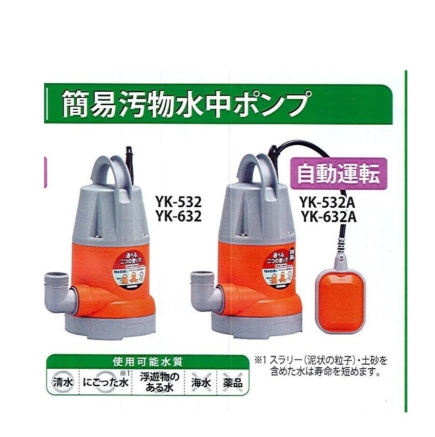 最も完璧な 100V 337W C1ロ【京都定#19.1132キサ040903-35】簡易汚物水中ポンプ32mm径 工進 60Hz YK-632 高圧洗浄機 最も完璧な 100V 337W C1ロ【京都定#19.1132キサ040903-35】簡易汚物水中ポンプ32mm径 工進 60Hz YK-632 高圧洗浄機