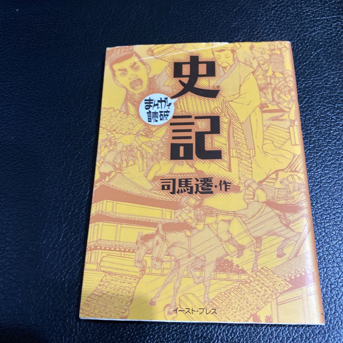 Paypayフリマ 史記 まんがで読破 md128 司馬遷 原作 バラエティ アートワークス 漫画 Paypayフリマ 史記 まんがで読破 md128 司馬遷 原作 バラエティ アートワークス 漫画