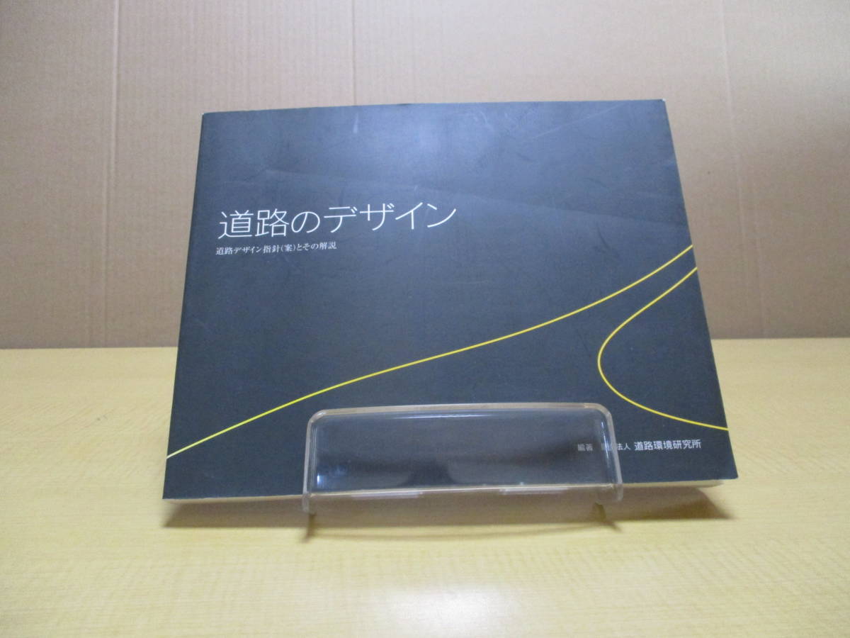 【04072901】道路のデザイン 道路デザイン指針(案)とその解説■財団法人 道路環境研究所■大成出版社_画像1