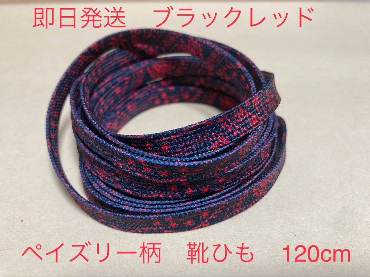 今年の新作から定番まで! ペイズリー柄 靴紐 ワインレッド 120cm バンダナ柄 econet.bi