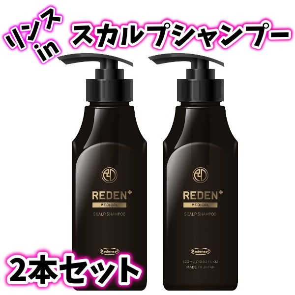 REDEN リデン メディカルシャンプー 2本セット 育毛剤メーカー開発 リデンシル配合 薬用 スカルプ ノンシリコン メンズ シャンプー 新品