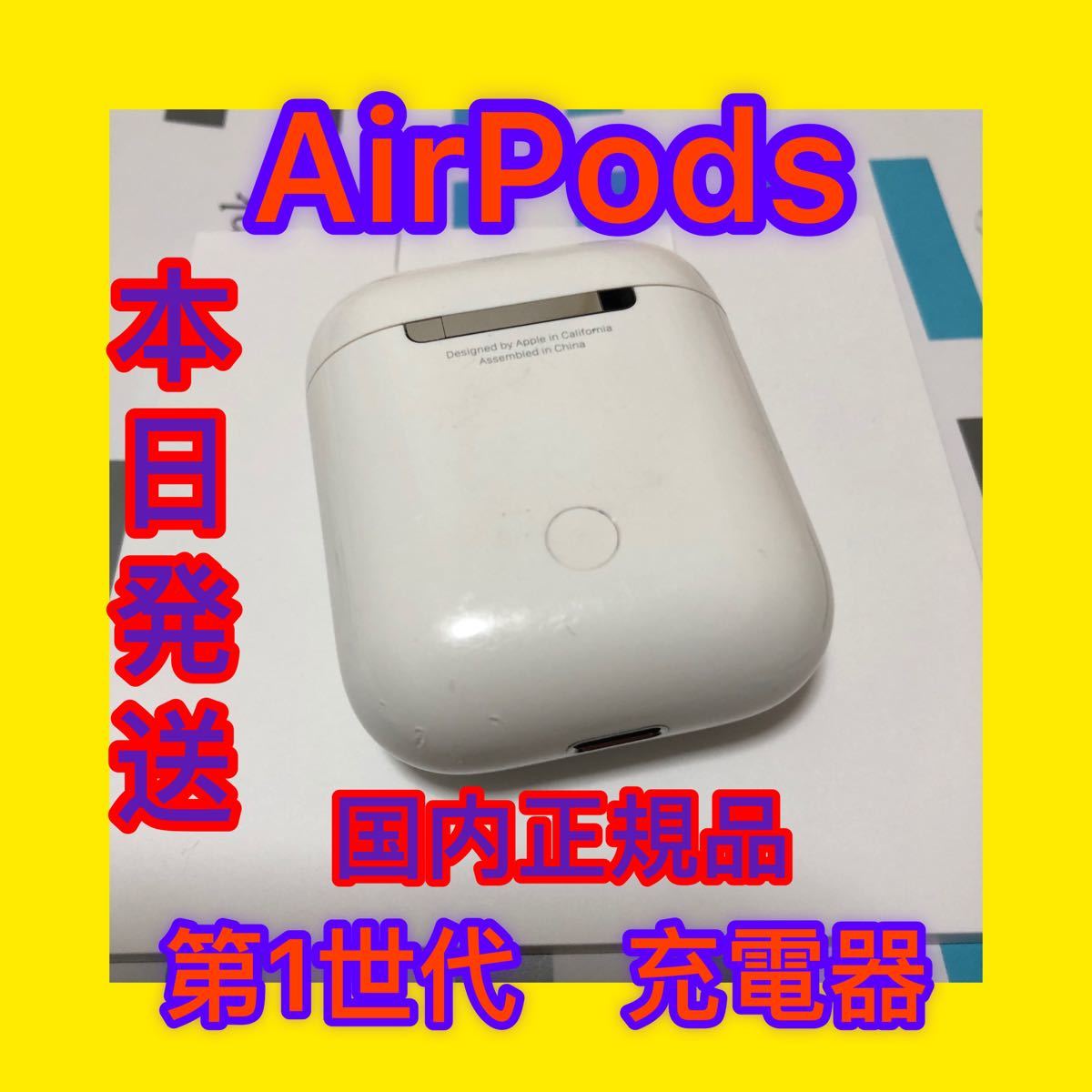 Apple AirPods 第1世代 充電器 充電ケース 正規品｜PayPayフリマ