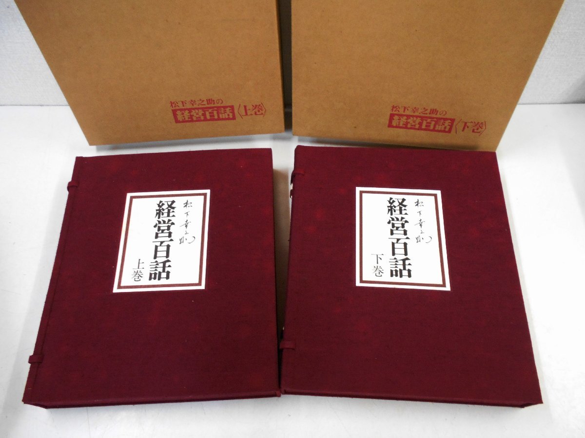 最前線の 経営百話 松下幸之助 上巻~下巻 PHP研究所カセットテープ集