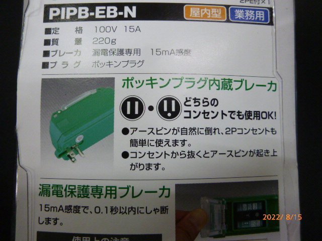 ☆ 日動工業 漏電遮断器 漏電保護専用ブレーカ プラコンインポッキンブレーカー PIPB-EB-N 未使用 保管品 ☆_画像6