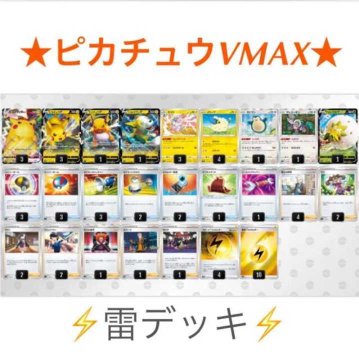 ピカチュウVMAX 構築済みデッキ スリーブ付き ポケモンカード ピカチュウVMAX 構築済みデッキ スリーブ付き ポケモンカード