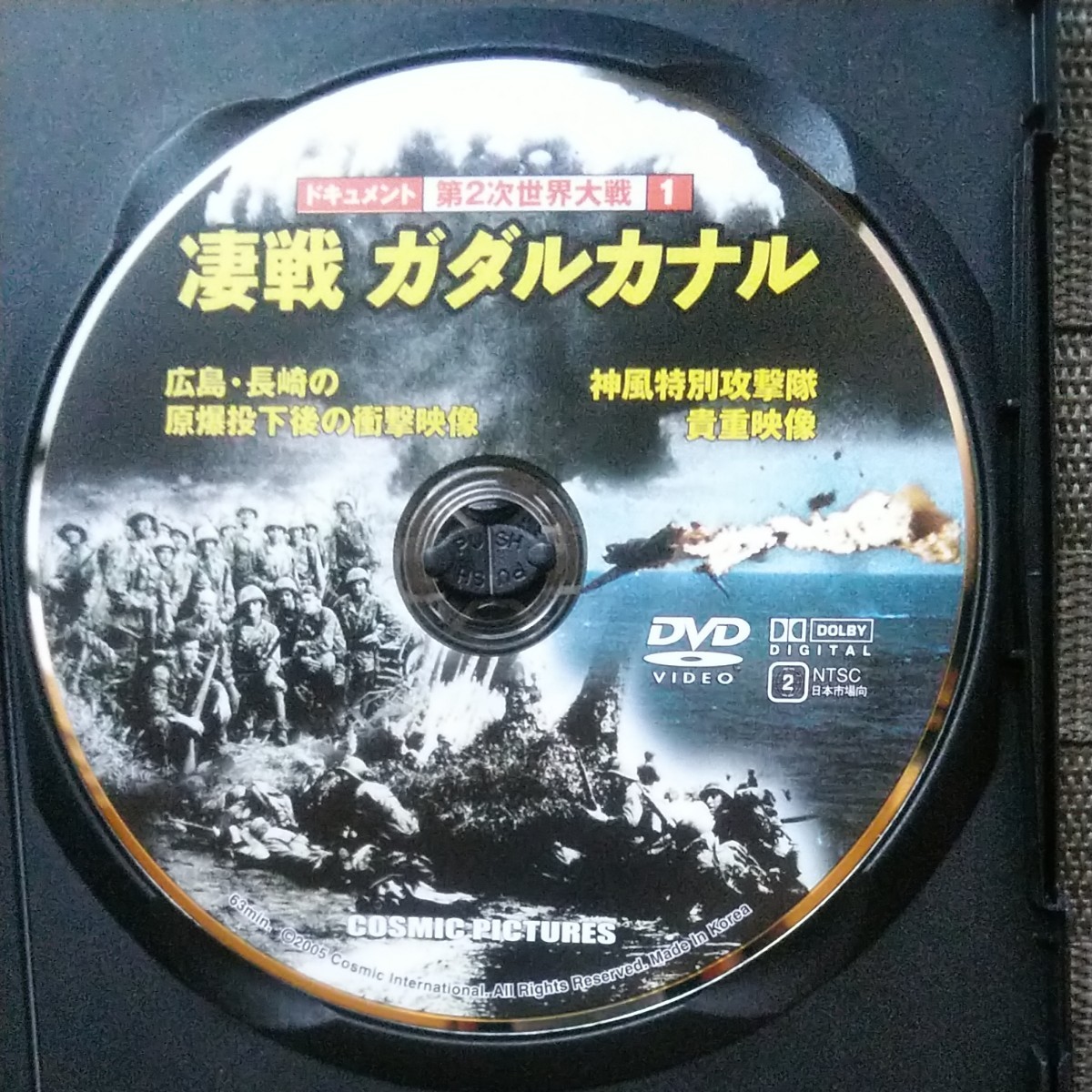 第2次世界大戦 1 凄戦 ガダルカナル DVD
