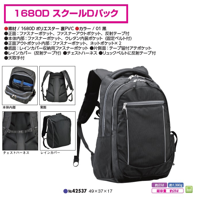 42537 1680D スクールDパック_画像1
