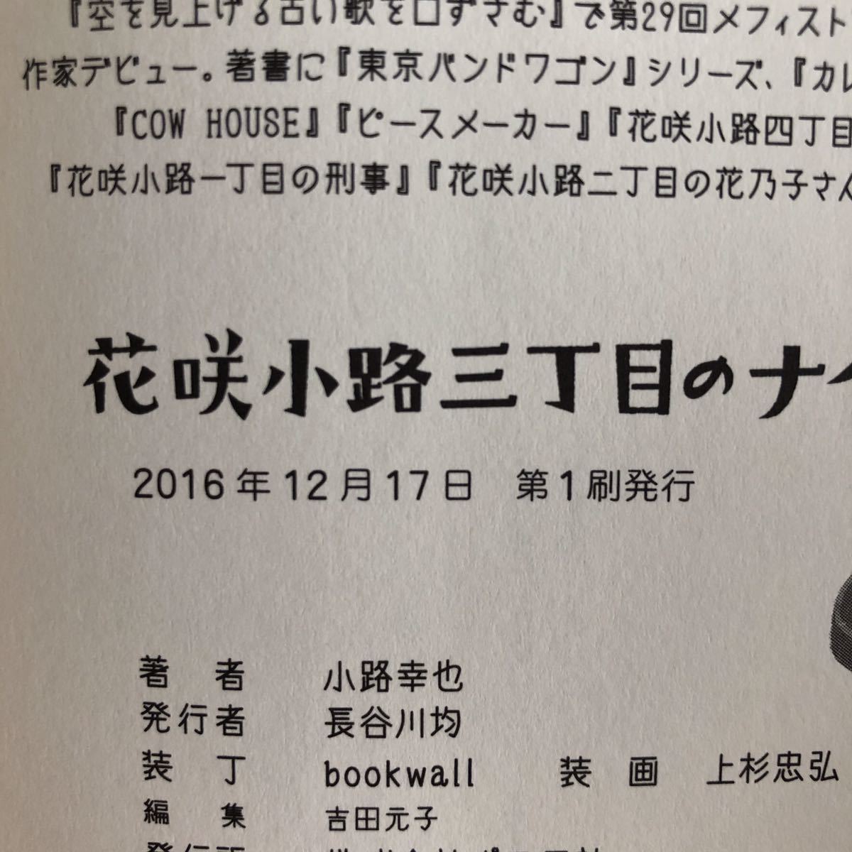 ◎小路幸也《花咲小路三丁目のナイト》◎ポプラ社 初版 (帯・単行本) ◎_画像2