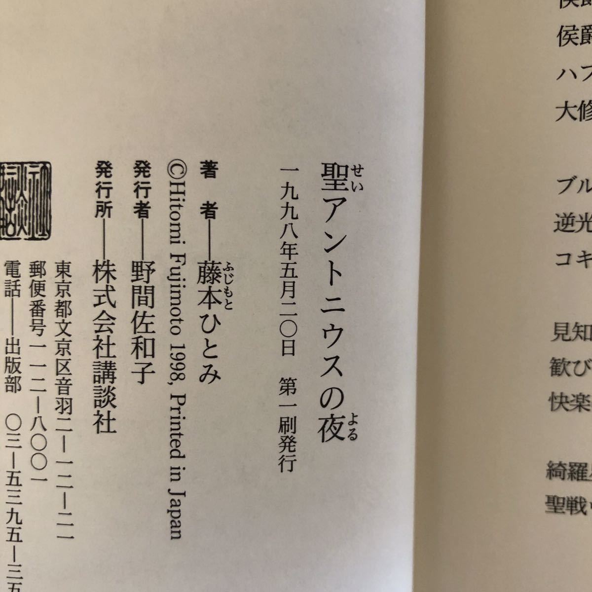 ◎藤本ひとみ《聖アントニウスの夜》◎講談社 初版 (単行本) 送料\150◎_画像2