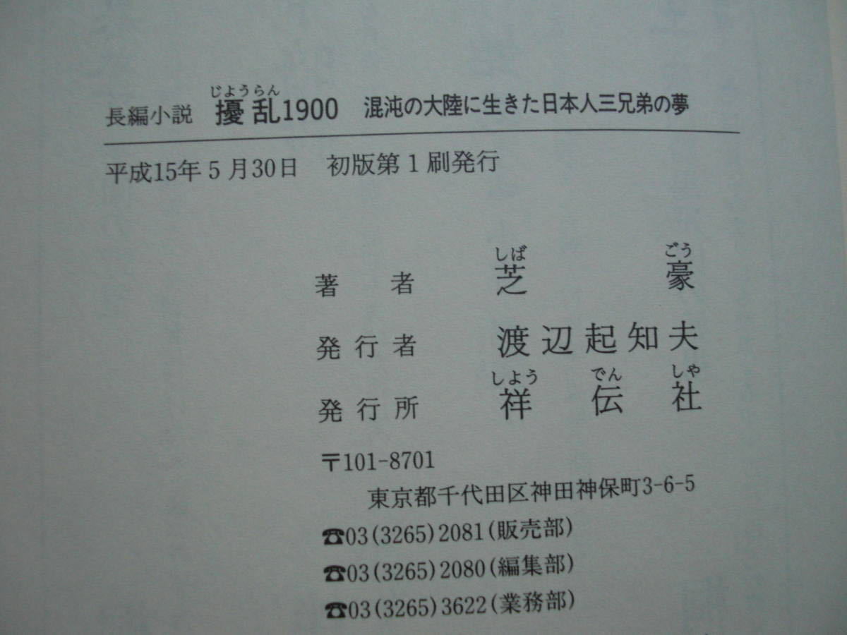 ◎芝豪 《擾乱1900 混沌の大陸に生きた日本人三兄弟の夢》◎祥伝社 初版 (帯・単行本) ◎_画像2