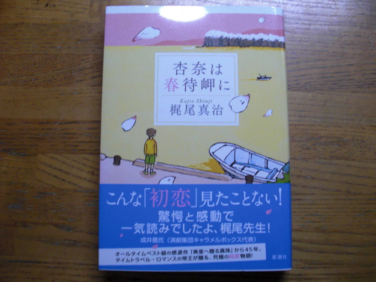 ◎梶尾真治《杏奈は春待岬に》◎新潮社 初版(帯・単行本) 送料\150◎_画像1