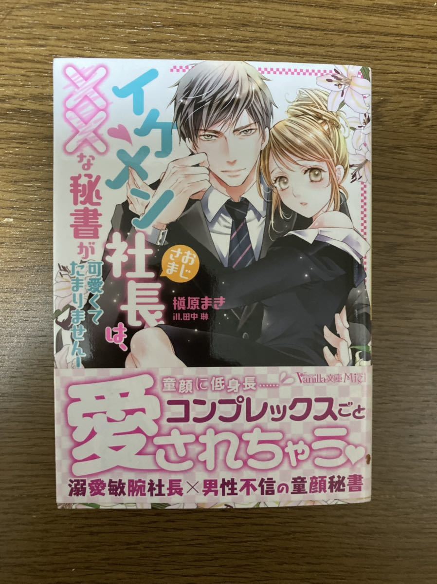 イケメンおじさま社長は な秘書が可愛くてたまりません まき イラスト ヴァニラ文庫 槇原 琳 田中 著 早割クーポン ヴァニラ文庫 イケメンおじさま社長は な秘書が可愛くてたまりません まき イラスト ヴァニラ文庫 槇原 琳 田中 著 早割クーポン ヴァニラ文庫