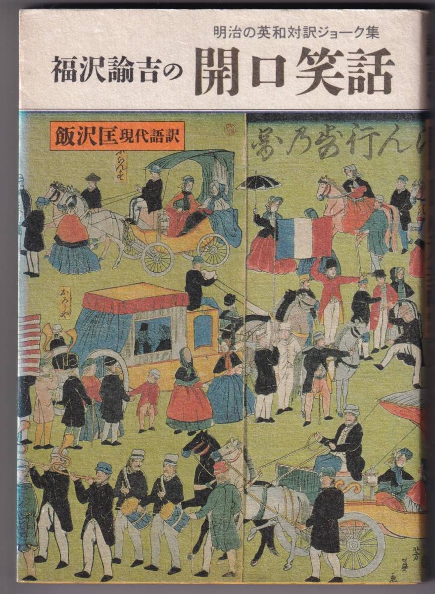 福沢諭吉の開口笑話　明治の英和対訳ジョーク集_画像1