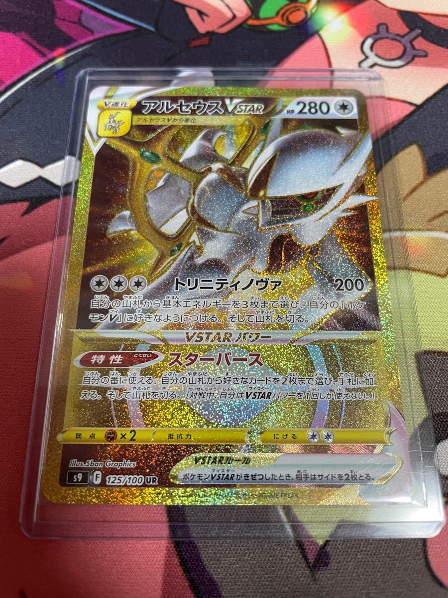 ポケモンカード S9 アルセウスVSTAR UR