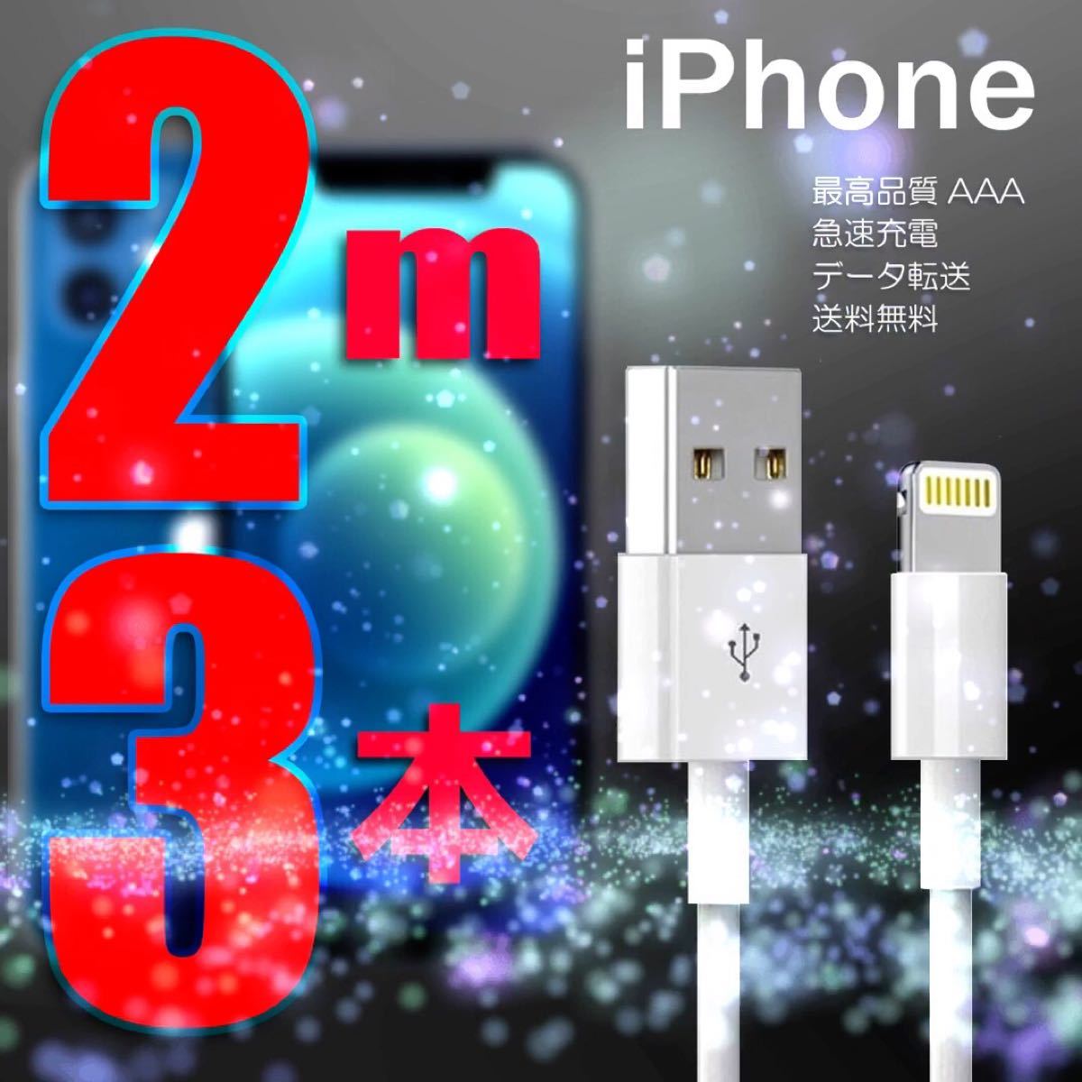 iPhone 充電器 充電ケーブル コード lightning cable ライトニングケーブル 急速充電 高速充電 データ転送