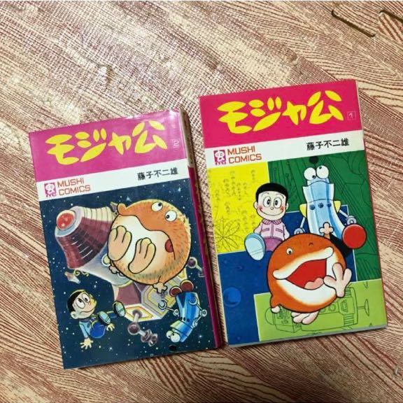 藤子不二雄 虫プロ商事 虫コミックス「モジャ公 全2巻」非貸本 初版