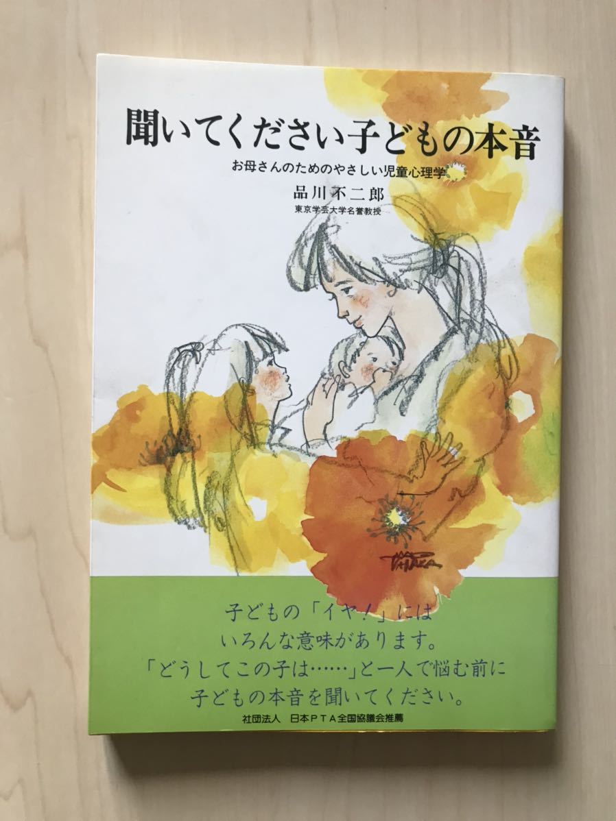 聞いてください子どもの本音 : お母さんのためのやさしい児童心理学