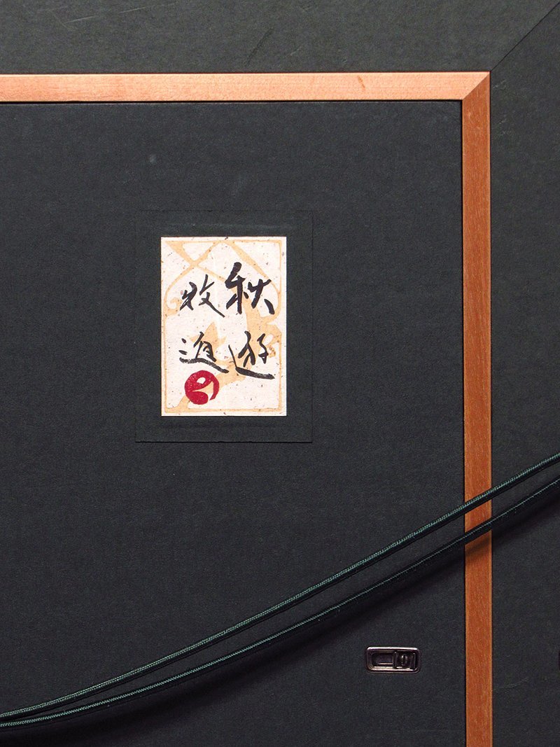 【本物新品保証】 Yahoo!オークション - 【GINZA絵画館】牧 進 日本画12号「秋遊 絵画