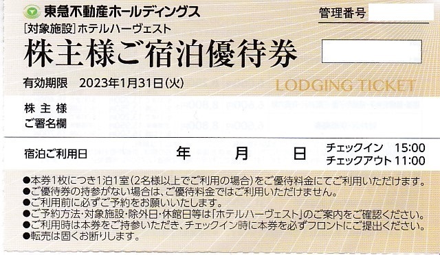 ■即決■１～９枚有■東急不動産株主優待券 ホテルハーヴェスト宿泊優待券■～１／３１_画像1