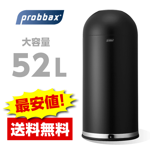 【送料無料】Probbax(プロバックス) マットブラック ドームビン 52L/スタバ/タリーズゴミ箱/業務用 ごみ箱