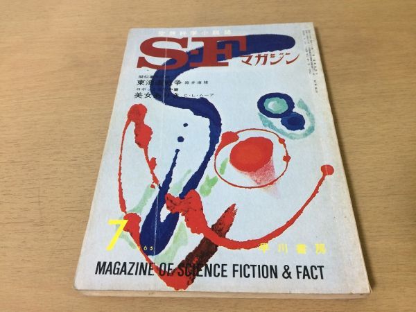 ●P528●SFマガジン●空想科学小説誌●1965年7月●東海道戦争筒井康隆美女ありきCLムーア眉村卓星新一小松左京野田宏一郎●即決_画像1