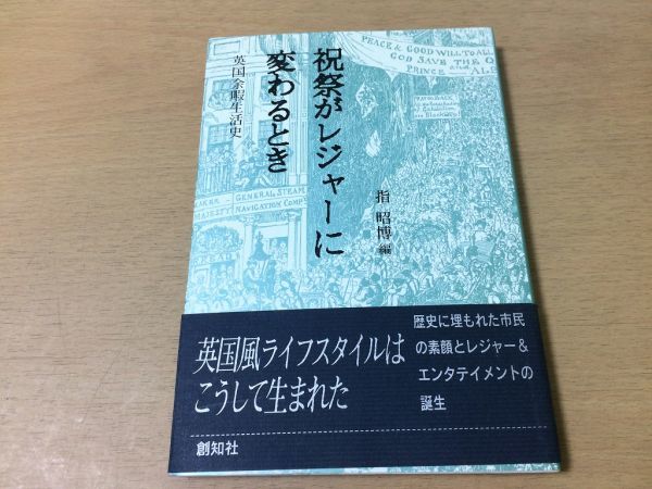 ●P062●祝祭がレジャーに変わるとき●指昭博●英国余暇生活史●イギリスライフスタイル競馬シェイクスピア生地●創知社●即決_画像1