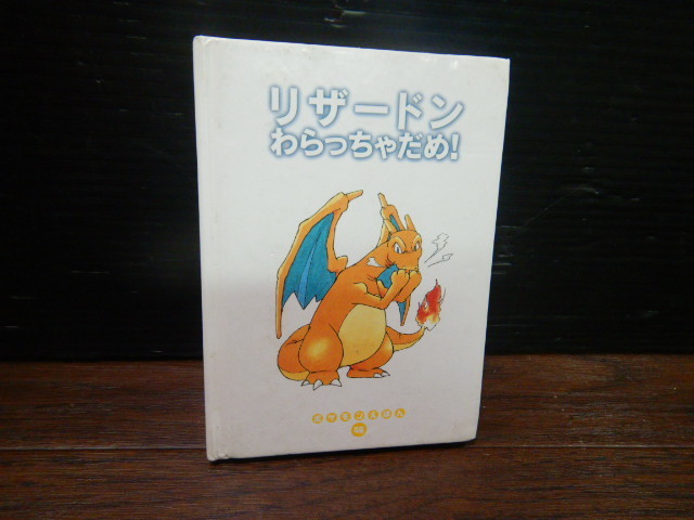 Yahoo!オークション - B792 ポケモンえほん46『リザードンわらっ Yahoo!オークション - B792 ポケモンえほん46『リザードンわらっ