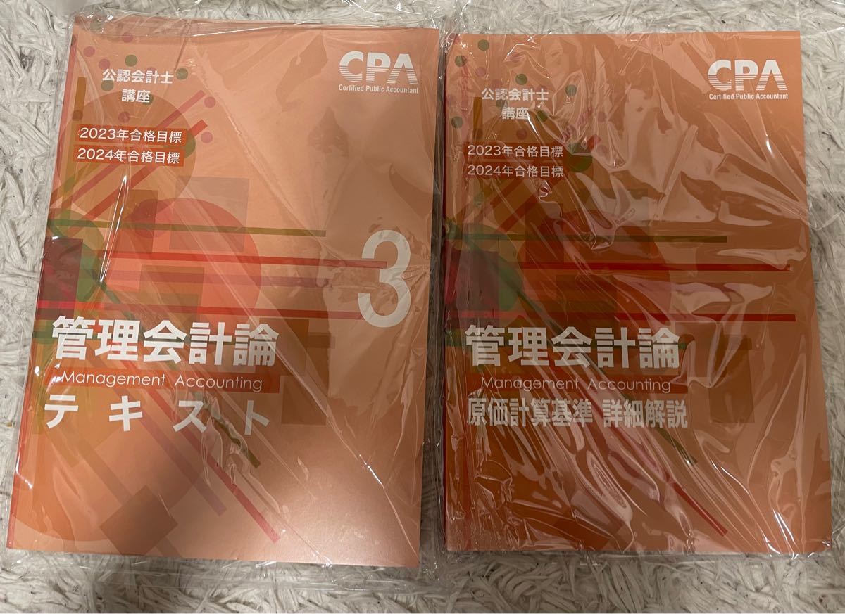 最新版 新品 CPA 管理会計論 テキスト 23/24年目標 