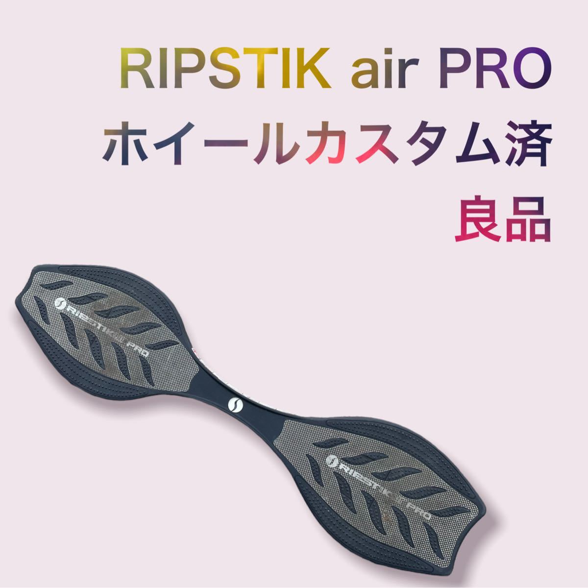 RIPSTIK air PRO リップスティックエアプロ　mm カスタム済み　 ブレイブボード　Jボード　スケートボード