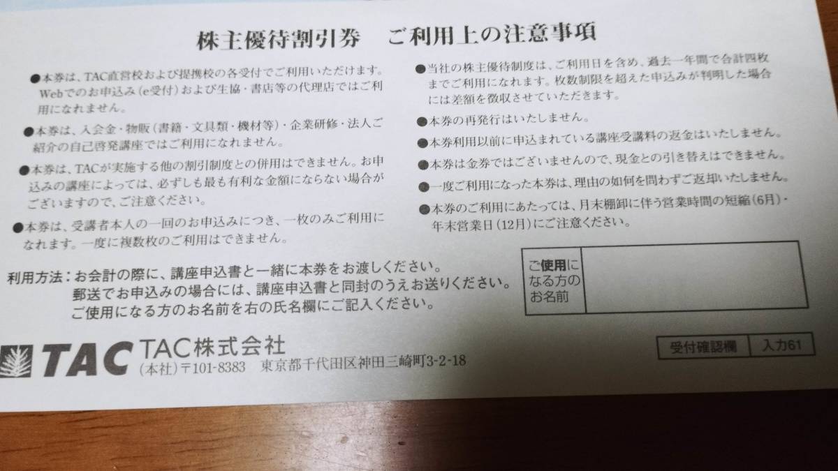 即決★TAC株主優待券10%割引券 有効期限：2023/6/30 3枚セット_画像2