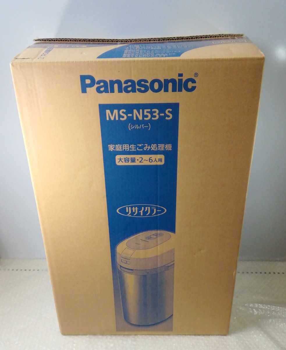 未使用 美品 Panasonic 家庭用 生ごみ処理機 リサイクラー MS-N53-S 大
