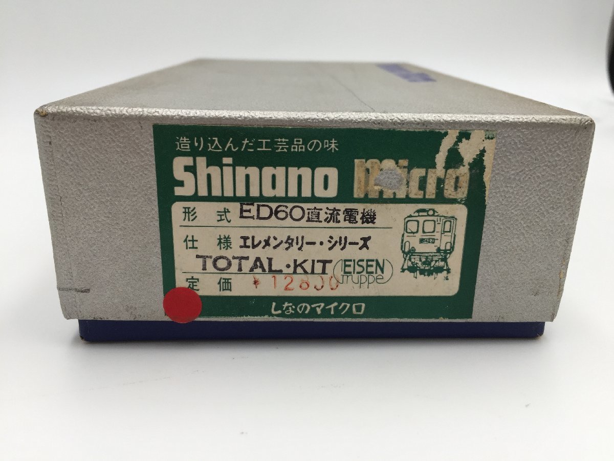 未組み立て Shinano micro しなのマイクロ ED60直流電機　エレメンタリーシリーズ TOTAL KIT 鉄道模型 HOゲージ 現状品 OYT0065su_画像1