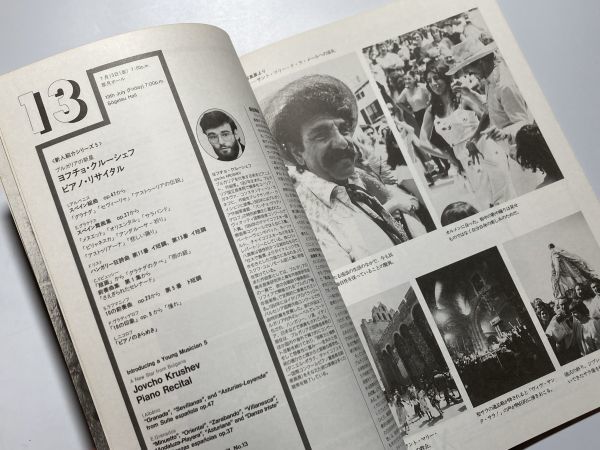 第6回 東京の夏 音楽祭'90 テーマ・ジプシー、そして西洋音楽 音楽祭実行委員会_画像3