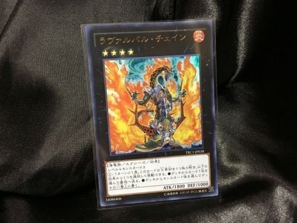 遊戯王 TRC1-JP038 ラヴァルバル・チェイン ウルトラ 中古 a10 数3_画像1