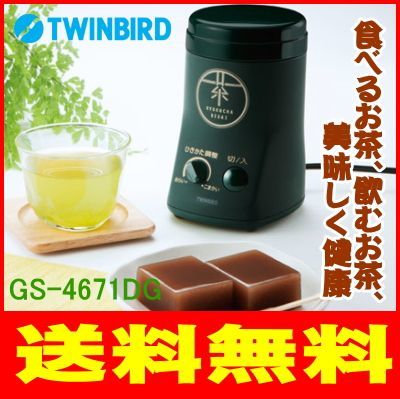 ツインバード：お茶ひき器 緑茶美採/GS-4671DGダークグリーン