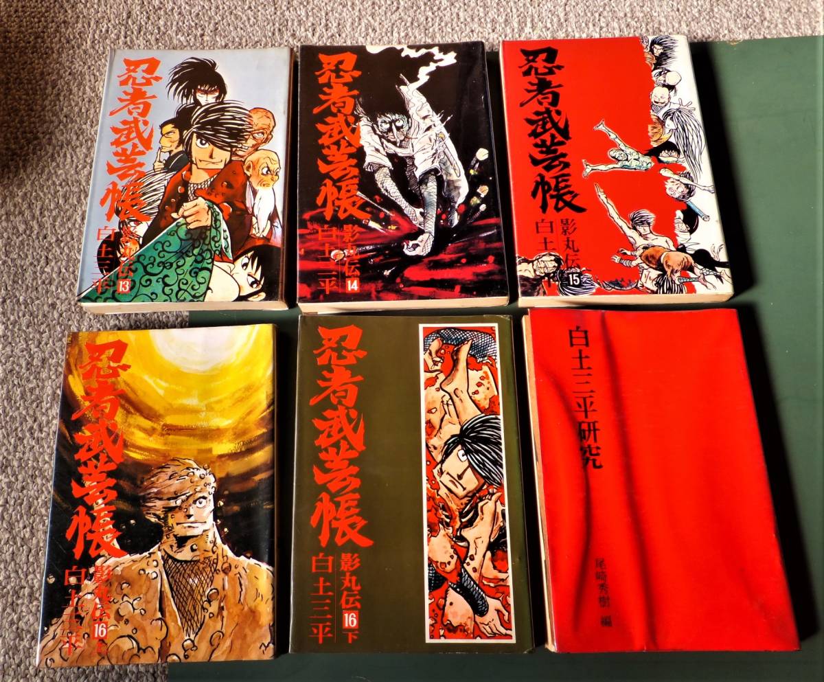送料無料 貴重 貸本装てい「白土三平 忍者武芸帳 影丸伝17分冊+ 送料無料 貴重 貸本装てい「白土三平 忍者武芸帳 影丸伝17分冊+