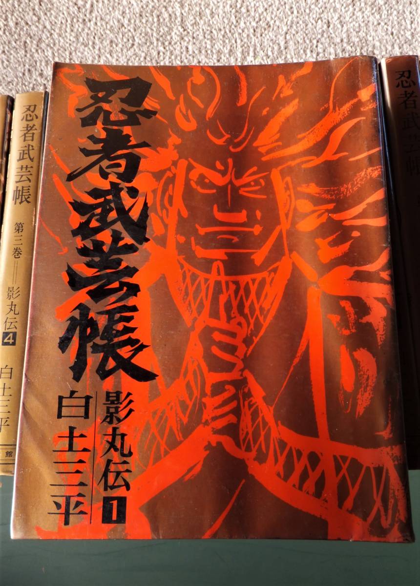 送料無料 貴重 貸本装てい「白土三平 忍者武芸帳 影丸伝17分冊+ 送料無料 貴重 貸本装てい「白土三平 忍者武芸帳 影丸伝17分冊+
