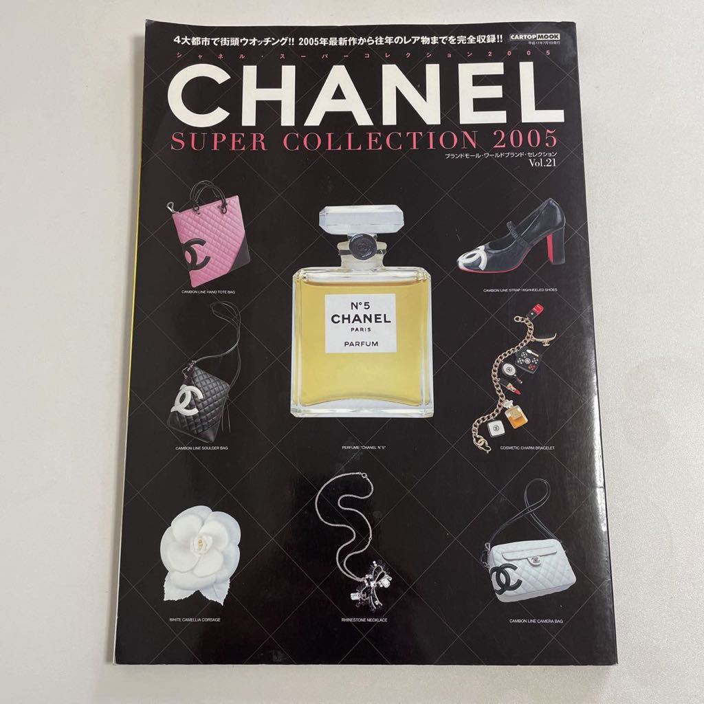 CHANEL レア雑誌 Chanel super collection 2005-