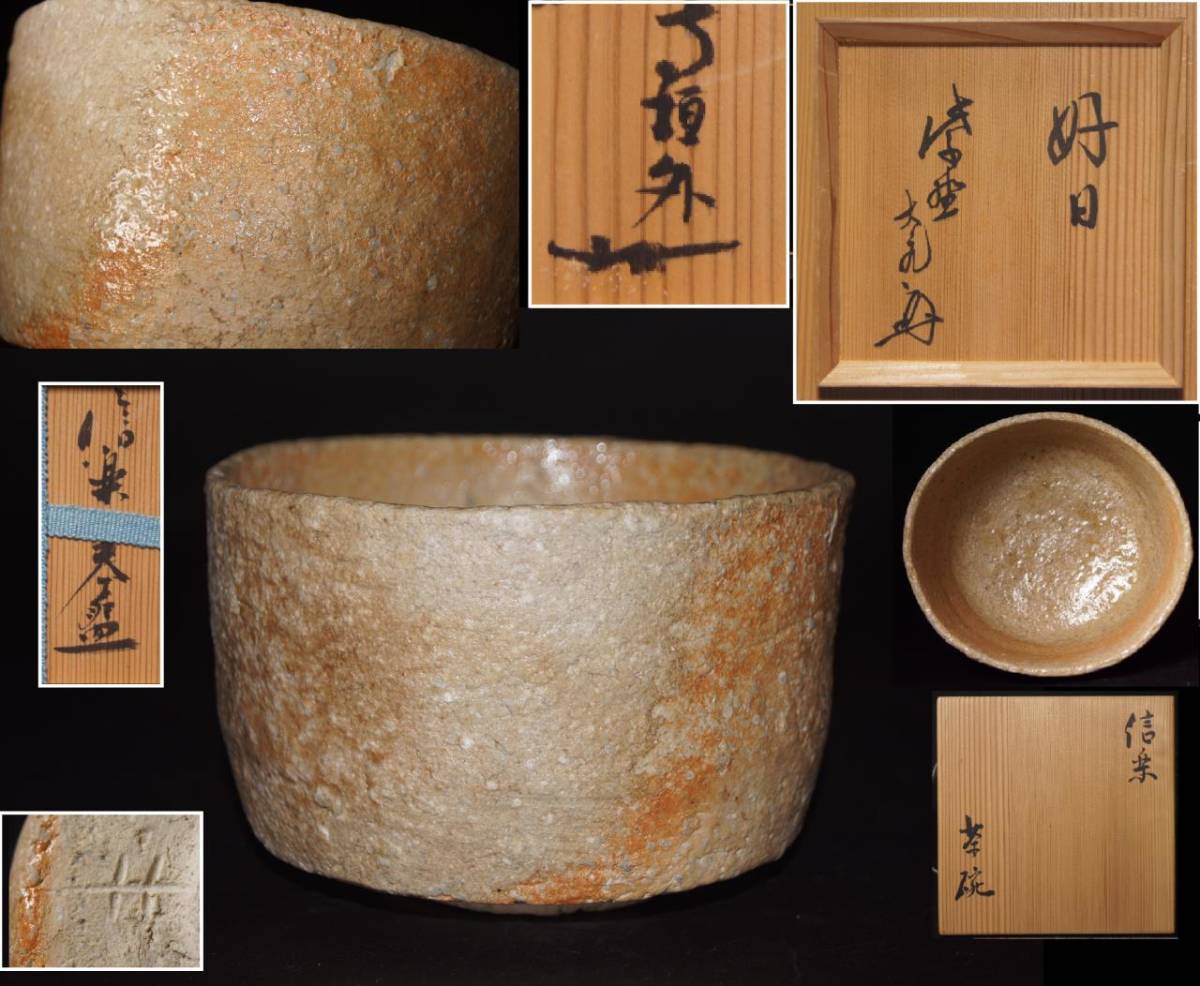 信楽焼 土山窯 筆洗茶碗 信楽焼 土山窯 筆洗茶碗