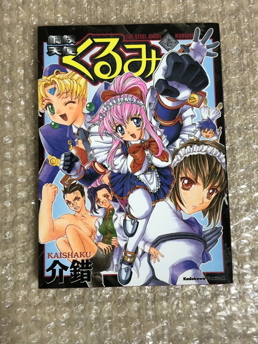 鋼鉄天使くるみ　全11巻　介錯_画像1