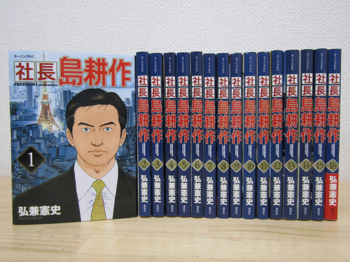 最新最全の 社長島耕作 弘兼憲史 コミック16巻完結セット agapeeurope.org