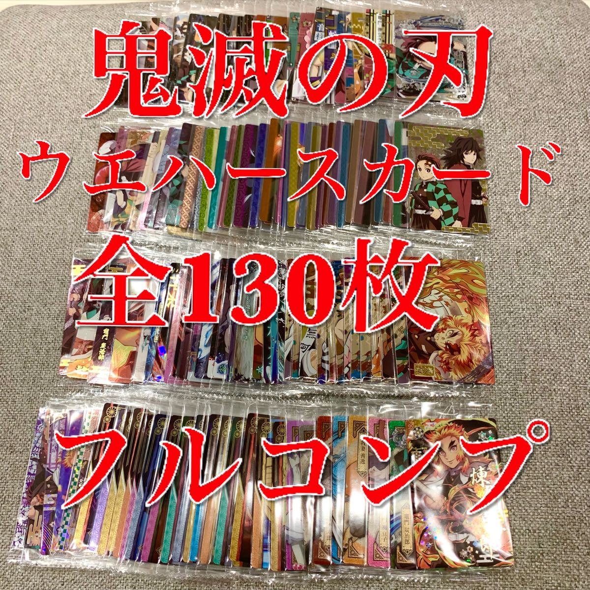 鬼滅の刃 ウエハース カード コンプ 第1弾 第2弾 第3弾 第4弾 130種 ...
