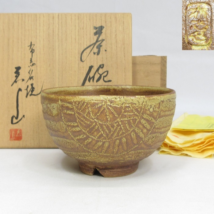 出雲焼 布志名窯 吉野若山作 伊羅保茶碗 共箱 無傷 古物。 出雲布志名焼茶碗若山