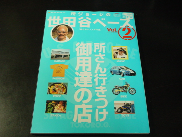 _所ジョージの世田谷ベース Vol.2 所さん行きつけ御用達の店_画像1