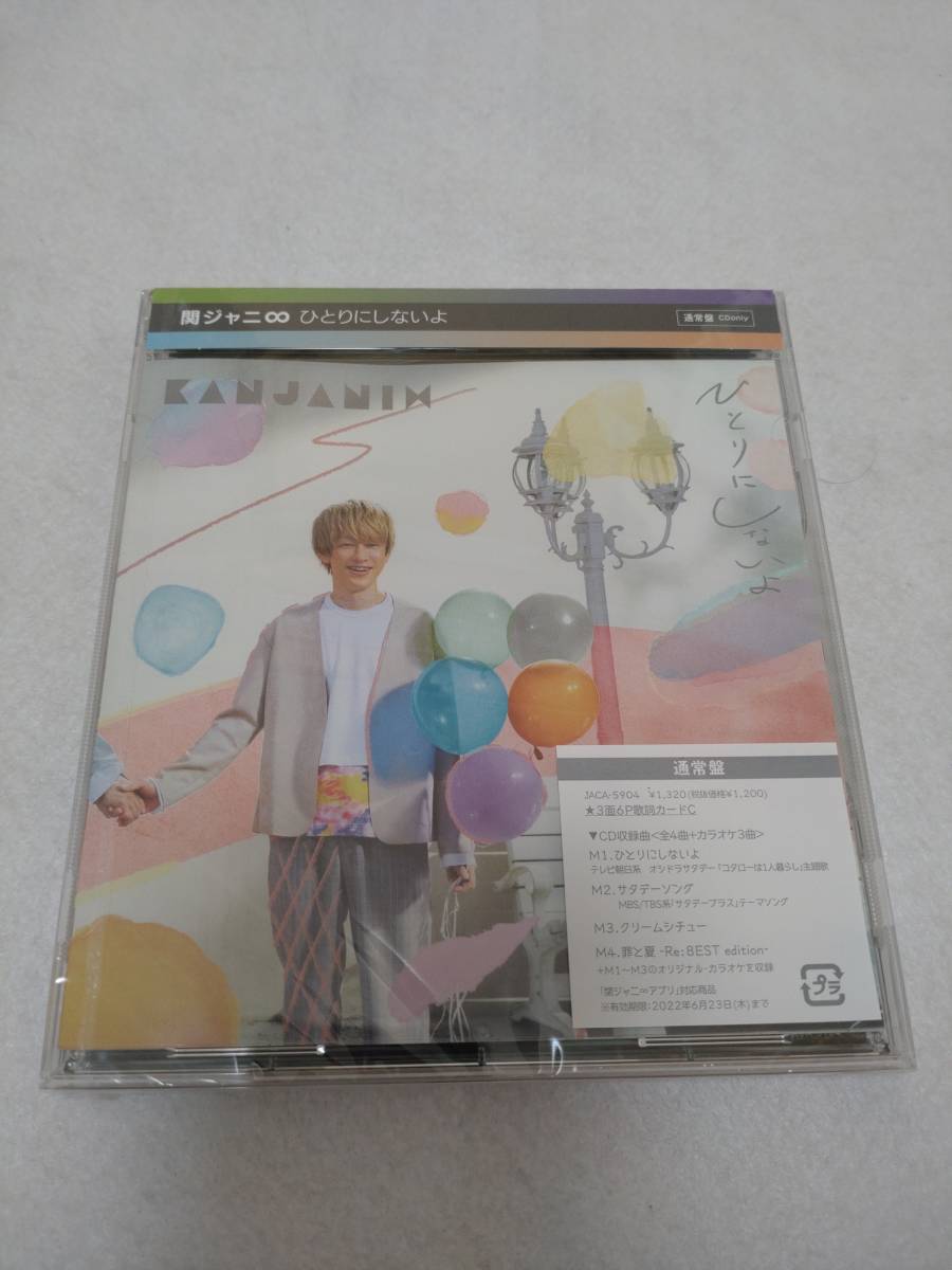 関ジャニ∞ ひとりにしないよ (未開封品) KANJANI∞ 関ジャニ∞エイト 横山裕 村上信五 丸山隆平 安田章大 大倉忠義